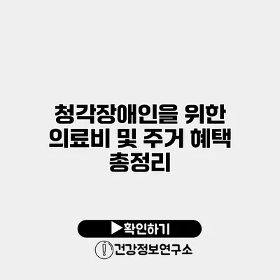 청각장애인을 위한 의료비 및 주거 혜택 총정리