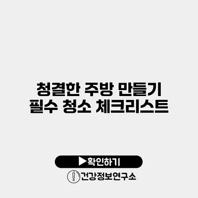 청결한 주방 만들기 필수 청소 체크리스트