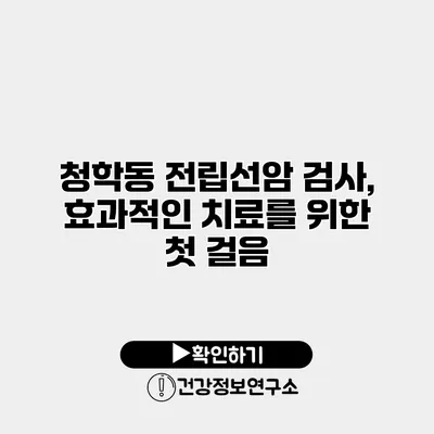 청학동 전립선암 검사, 효과적인 치료를 위한 첫 걸음