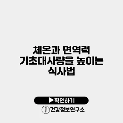 체온과 면역력 기초대사량을 높이는 식사법
