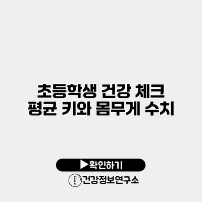 초등학생 건강 체크 평균 키와 몸무게 수치