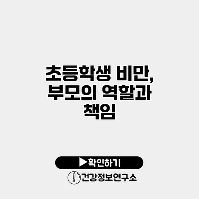 초등학생 비만, 부모의 역할과 책임