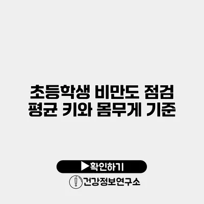 초등학생 비만도 점검 평균 키와 몸무게 기준