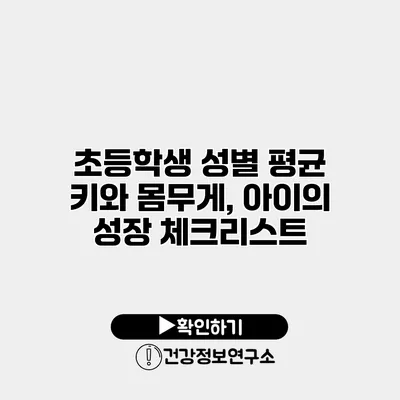 초등학생 성별 평균 키와 몸무게, 아이의 성장 체크리스트