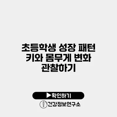 초등학생 성장 패턴 키와 몸무게 변화 관찰하기