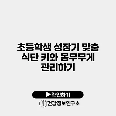 초등학생 성장기 맞춤 식단 키와 몸무무게 관리하기