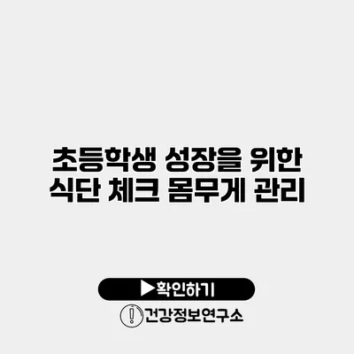 초등학생 성장을 위한 식단 체크 몸무게 관리