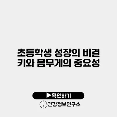 초등학생 성장의 비결 키와 몸무게의 중요성