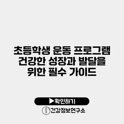 초등학생 운동 프로그램 건강한 성장과 발달을 위한 필수 가이드
