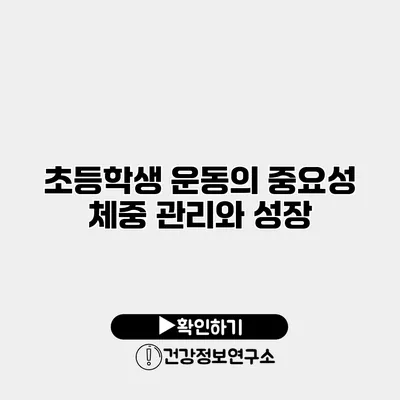 초등학생 운동의 중요성 체중 관리와 성장