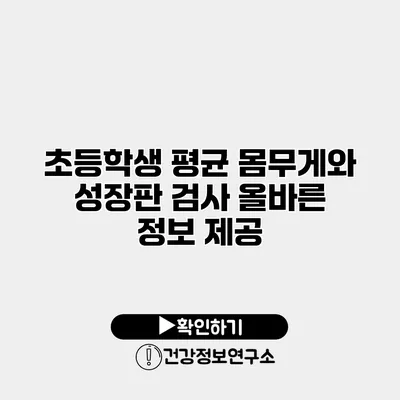 초등학생 평균 몸무게와 성장판 검사 올바른 정보 제공