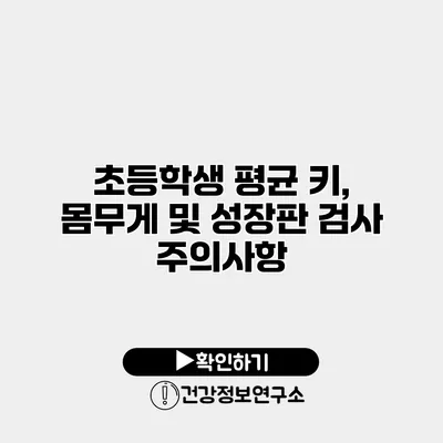 초등학생 평균 키, 몸무게 및 성장판 검사 주의사항