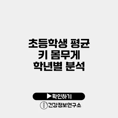 초등학생 평균 키 몸무게 학년별 분석