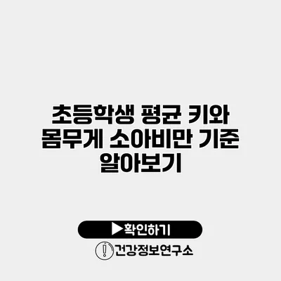 초등학생 평균 키와 몸무게 소아비만 기준 알아보기