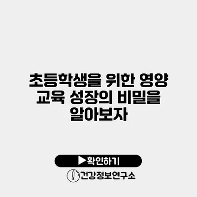 초등학생을 위한 영양 교육 성장의 비밀을 알아보자