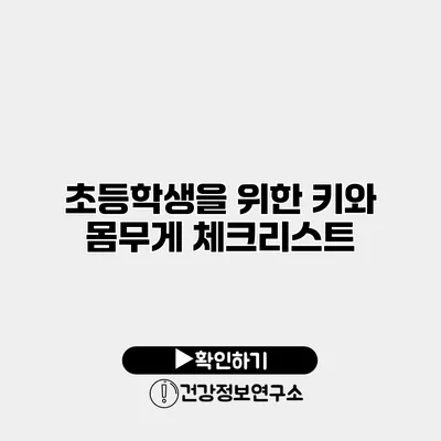 초등학생을 위한 키와 몸무게 체크리스트