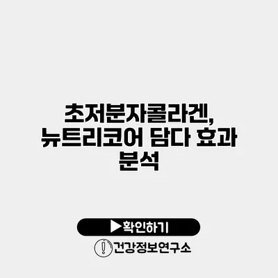 초저분자콜라겐, 뉴트리코어 담다 효과 분석