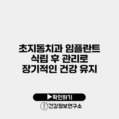 초지동치과 임플란트 식립 후 관리로 장기적인 건강 유지