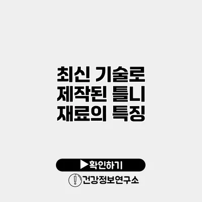 최신 기술로 제작된 틀니 재료의 특징