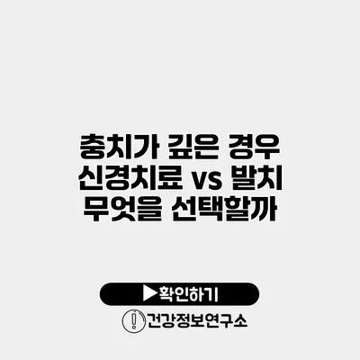 충치가 깊은 경우 신경치료 vs 발치 무엇을 선택할까?