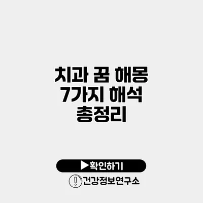 치과 꿈 해몽 7가지 해석 총정리