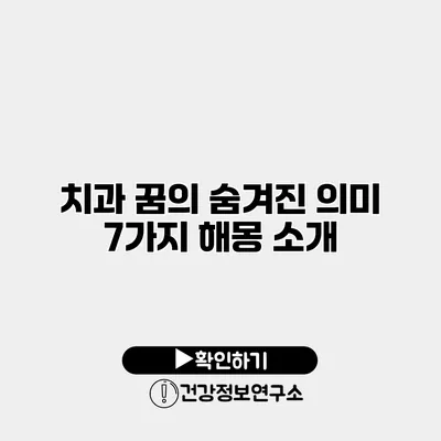 치과 꿈의 숨겨진 의미 7가지 해몽 소개
