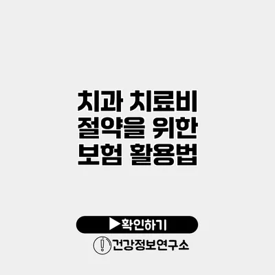 치과 치료비 절약을 위한 보험 활용법