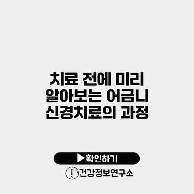 치료 전에 미리 알아보는 어금니 신경치료의 과정