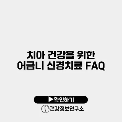 치아 건강을 위한 어금니 신경치료 FAQ