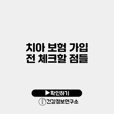 치아 보험 가입 전 체크할 점들
