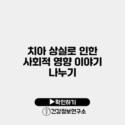 치아 상실로 인한 사회적 영향 이야기 나누기