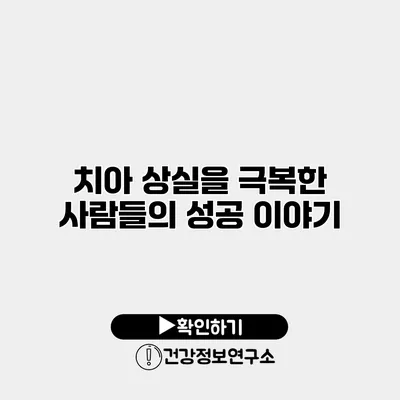 치아 상실을 극복한 사람들의 성공 이야기