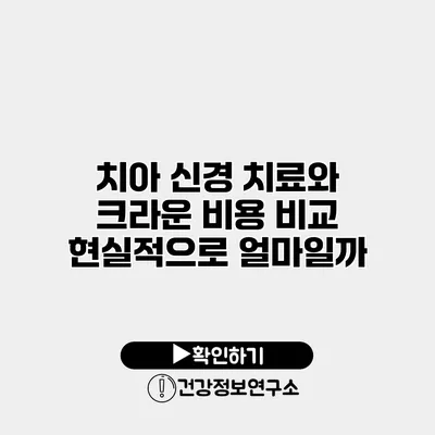 치아 신경 치료와 크라운 비용 비교 현실적으로 얼마일까?