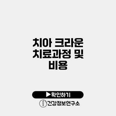 치아 크라운 치료과정 및 비용