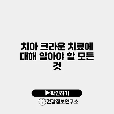 치아 크라운 치료에 대해 알아야 할 모든 것