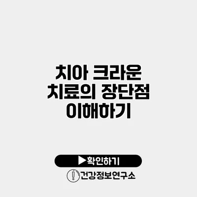 치아 크라운 치료의 장단점 이해하기