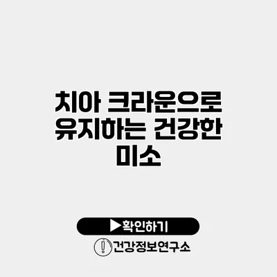 치아 크라운으로 유지하는 건강한 미소