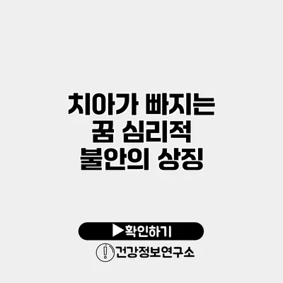 치아가 빠지는 꿈 심리적 불안의 상징