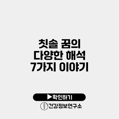 칫솔 꿈의 다양한 해석 7가지 이야기