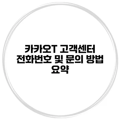 카카오T 고객센터 전화번호 및 문의 방법 요약