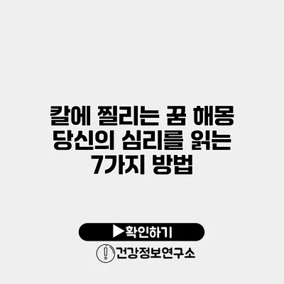칼에 찔리는 꿈 해몽 당신의 심리를 읽는 7가지 방법