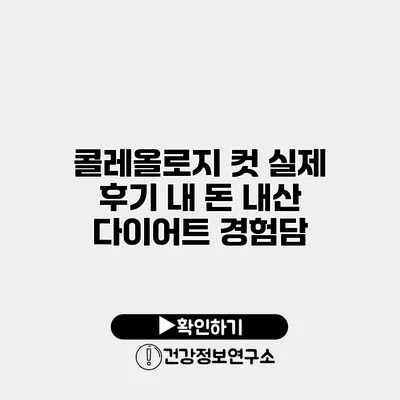 콜레올로지 컷 실제 후기 내 돈 내산 다이어트 경험담