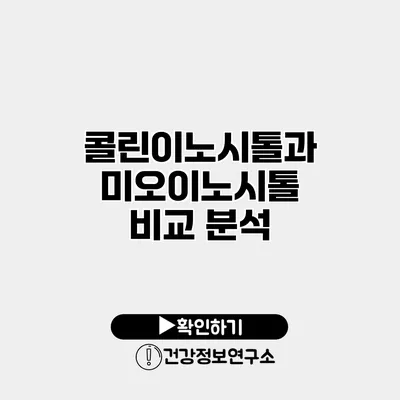 콜린이노시톨과 미오이노시톨 비교 분석