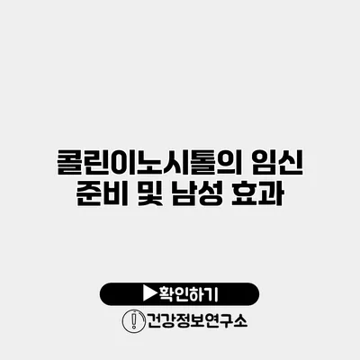 콜린이노시톨의 임신 준비 및 남성 효과