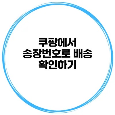 쿠팡에서 송장번호로 배송 확인하기