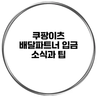 쿠팡이츠 배달파트너 입금 소식과 팁