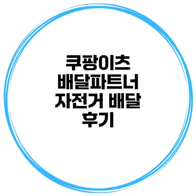 쿠팡이츠 배달파트너 자전거 배달 후기