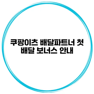 쿠팡이츠 배달파트너 첫 배달 보너스 안내