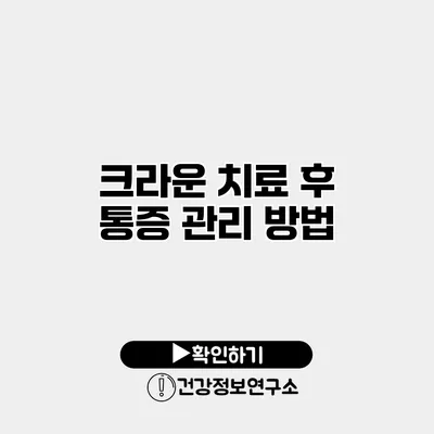 크라운 치료 후 통증 관리 방법
