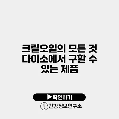 크릴오일의 모든 것 다이소에서 구할 수 있는 제품